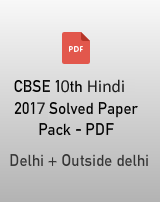 CBSE 10th Hindi Previous year solved paper 2017