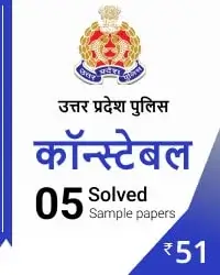 UP Police Constable 5 Sample Papers With Solutions